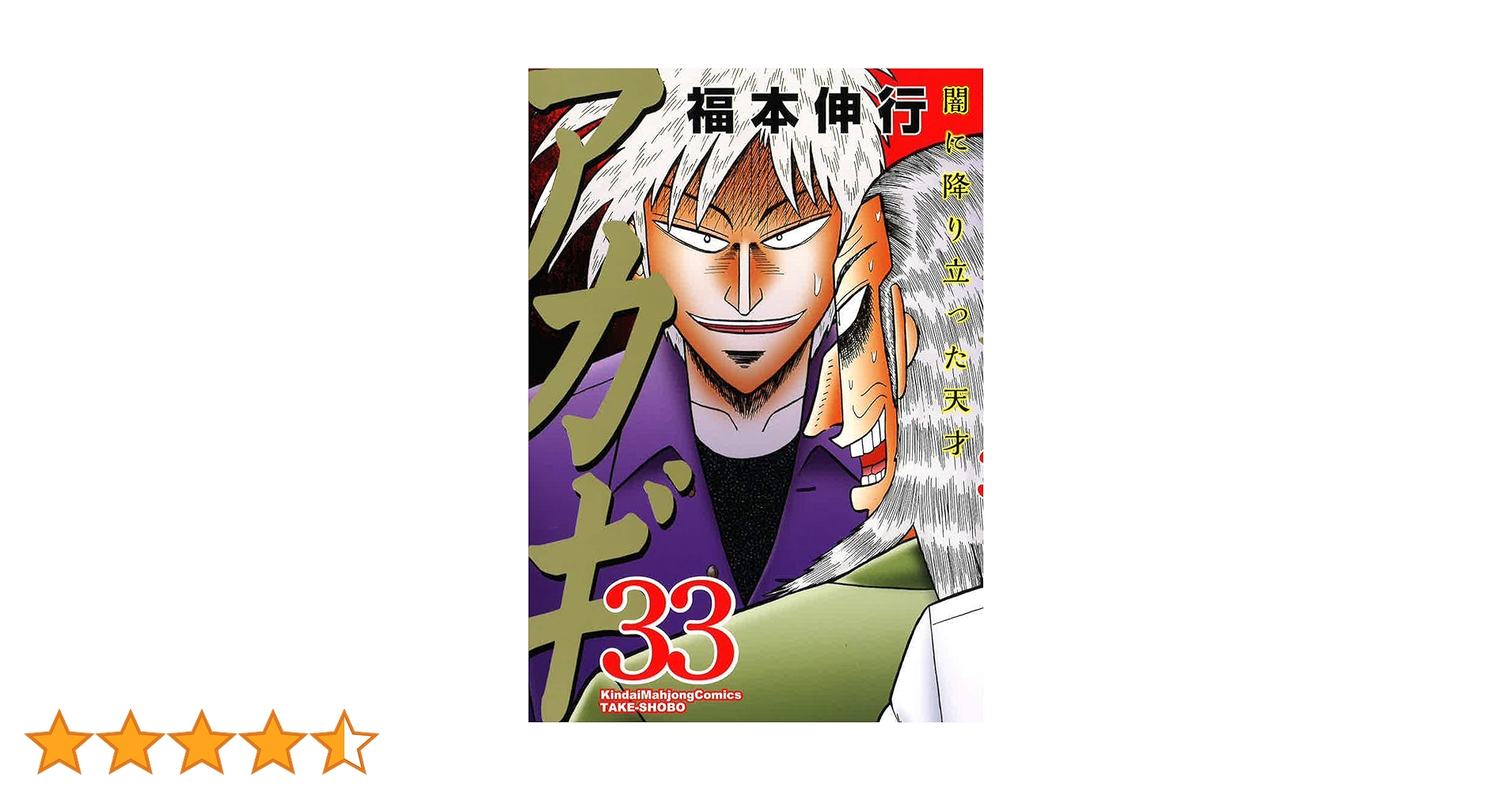 アカギ 漫画 麻雀 全33巻 セット 福本伸行 アカギ 漫画 麻雀 全33巻 セット 福本伸行 Amazon.co.jp: アカギ